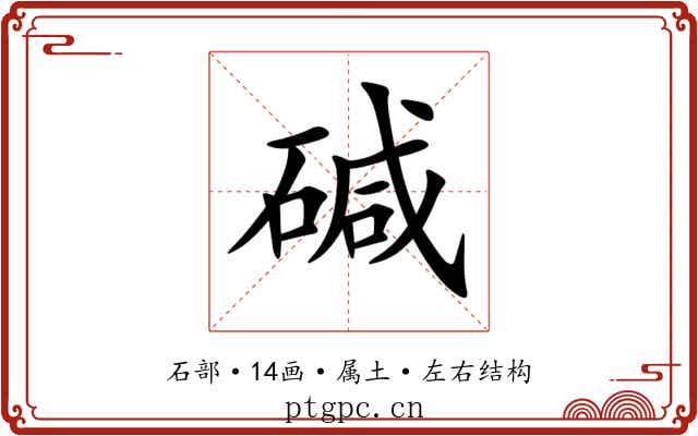 碱 碱