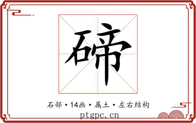 碲 碲