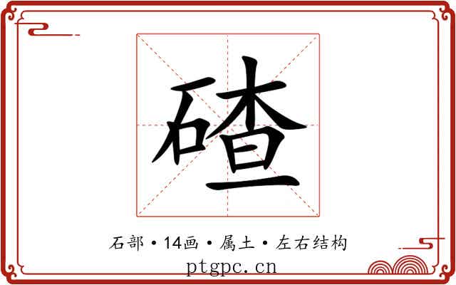 碴 碴
