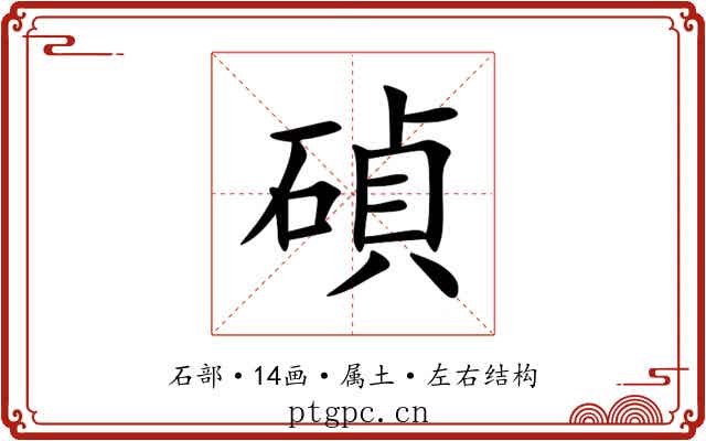 碵