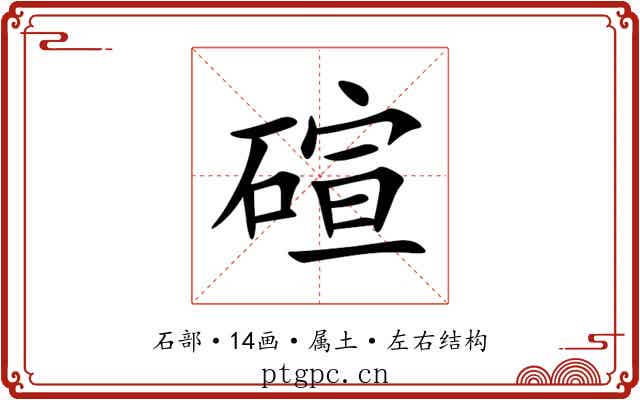 碹 碹