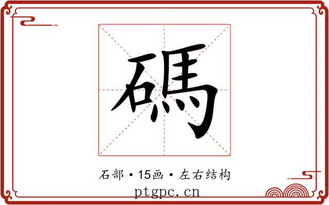 碼 碼