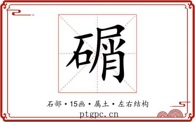 碿 碿