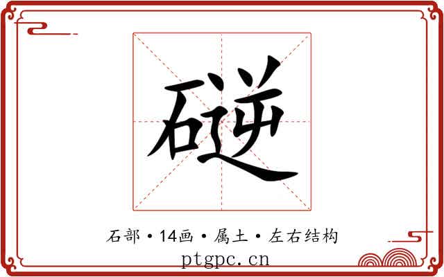 磀 磀