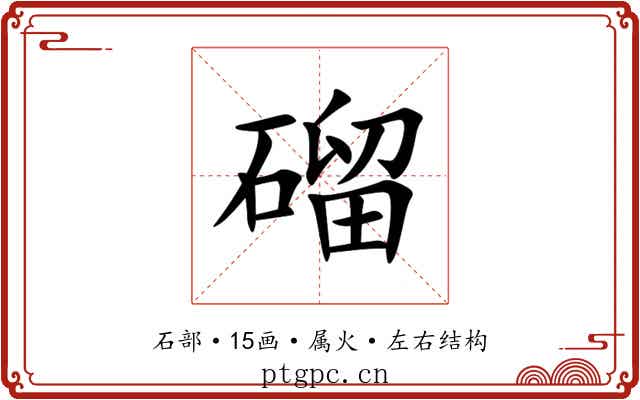 磂 磂