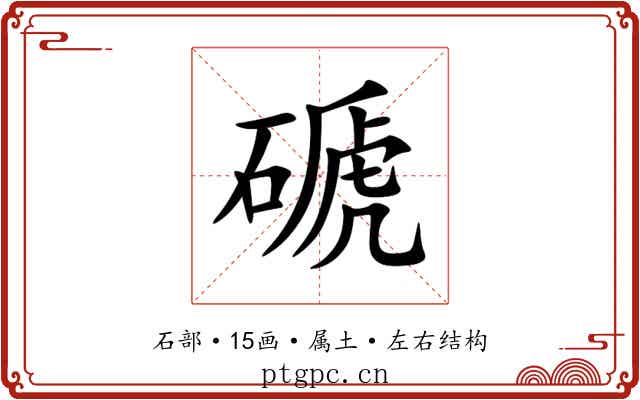 磃