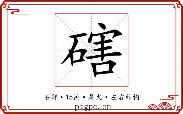 磍 磍