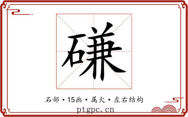 磏 磏