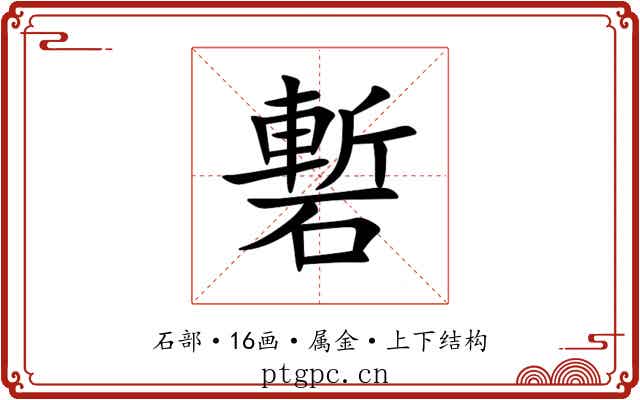 磛 磛