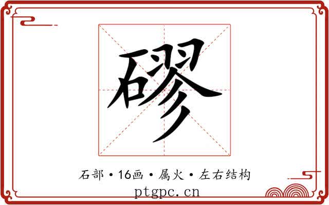 磟 磟