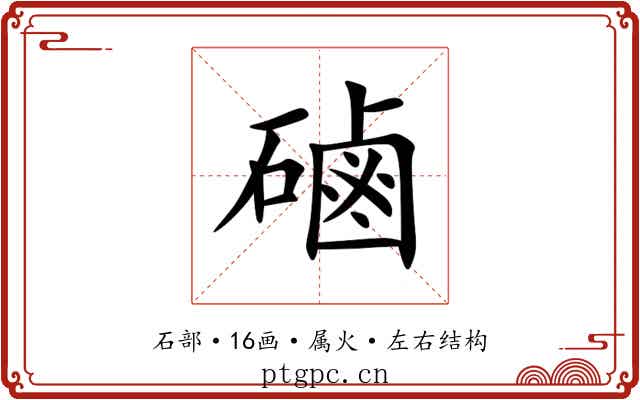 磠 磠