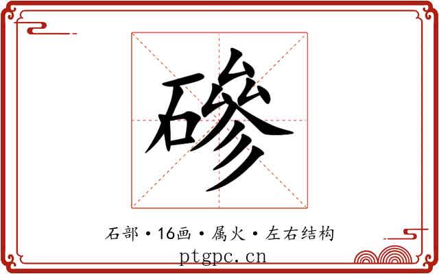 磣 磣