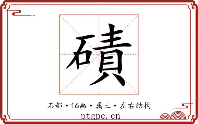 磧 磧