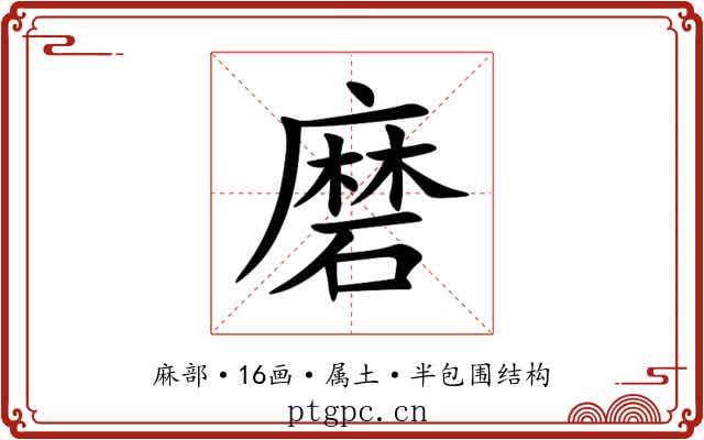 磨 磨