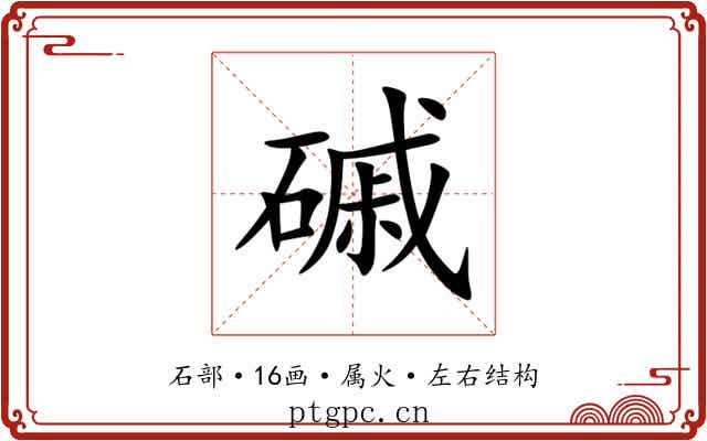磩 磩