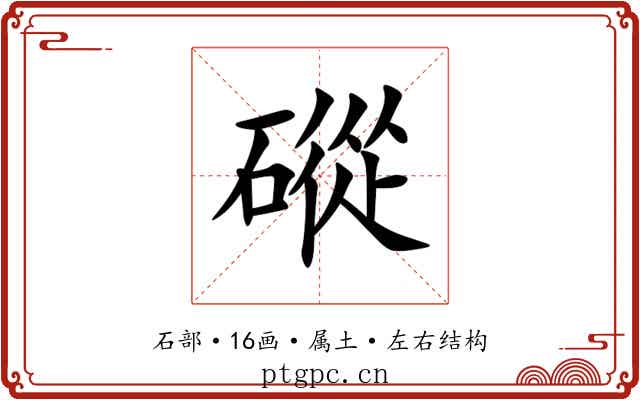 磫