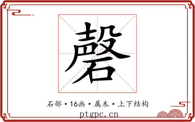 磬 磬