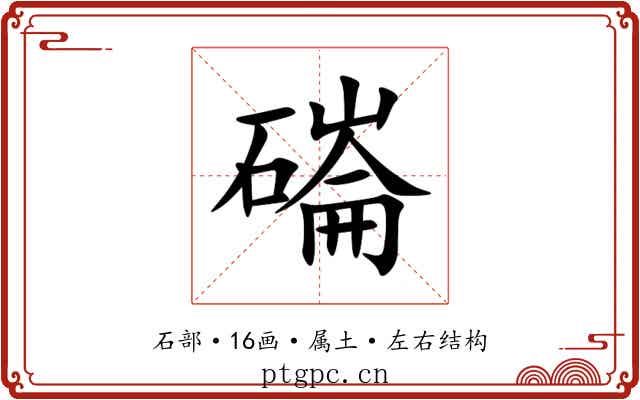 磮