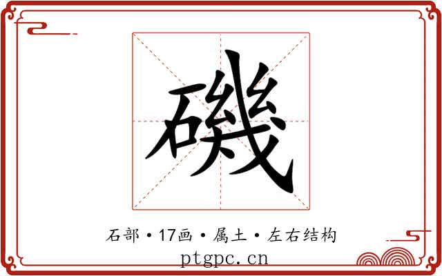 磯 磯