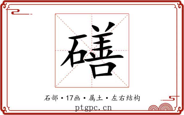磰 磰