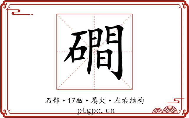 磵