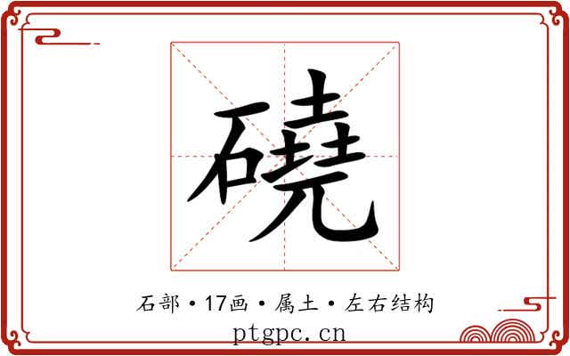 磽
