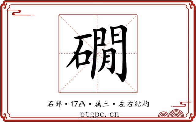 礀 礀