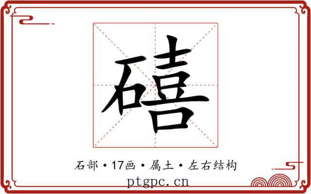 礂 礂