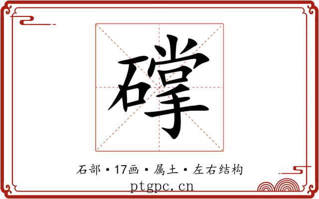 礃 礃