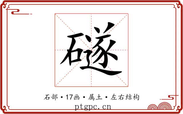 礈
