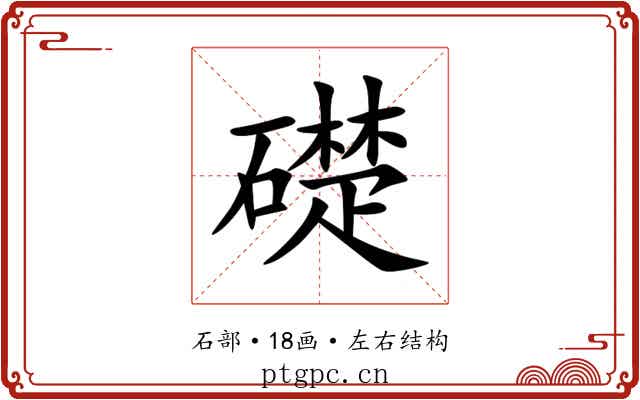 礎 礎