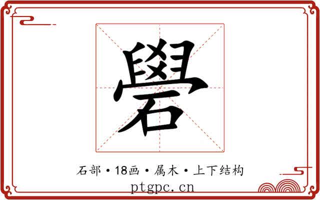 礐 礐