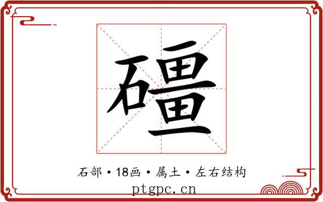 礓 礓