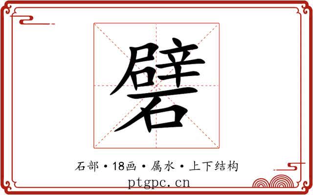 礕 礕