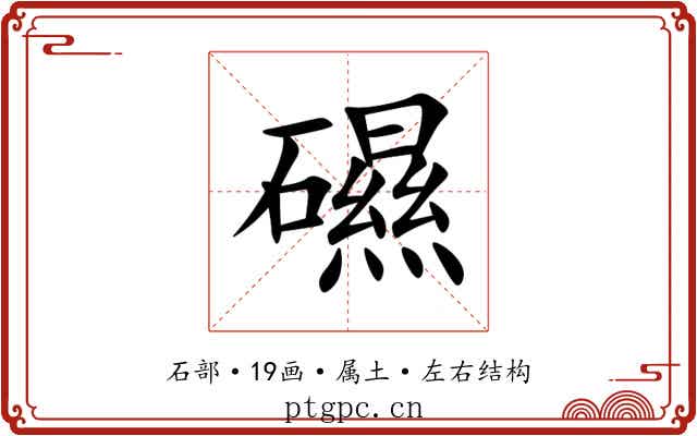 礘 礘