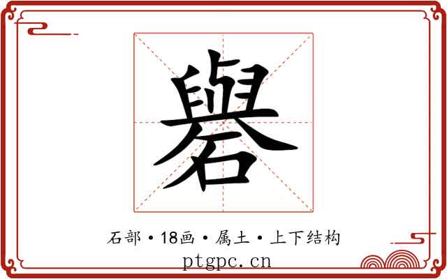 礜 礜