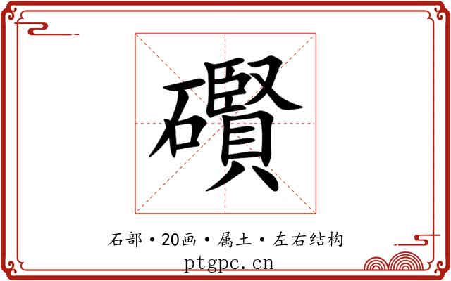礥 礥