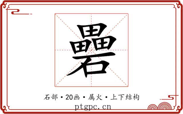 礨