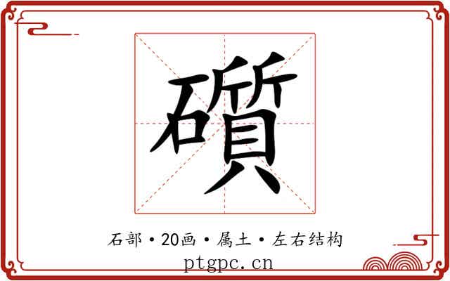礩 礩