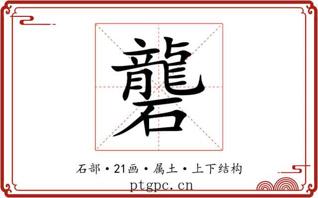 礱 礱