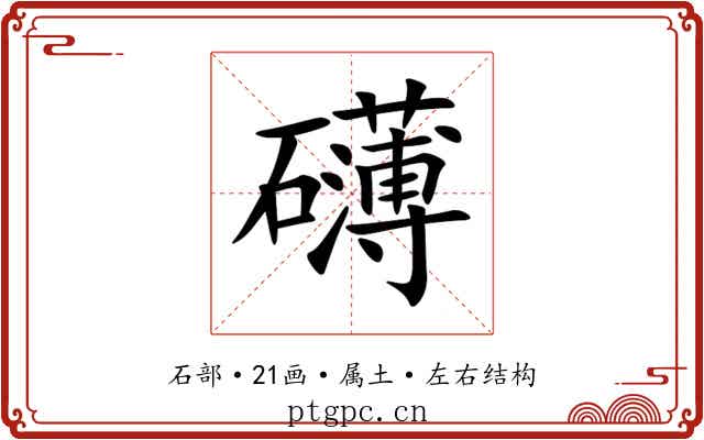 礴