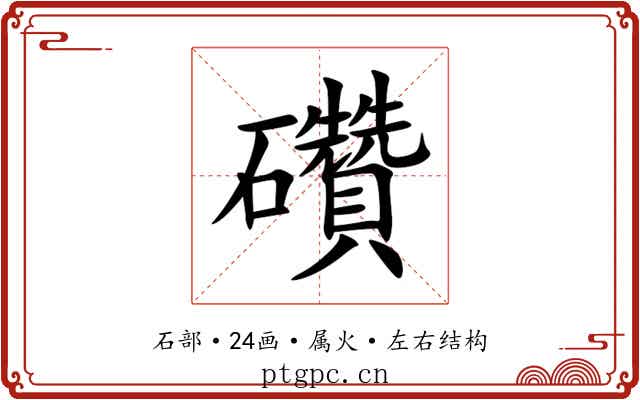 礸 礸