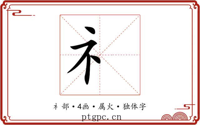 礻 礻