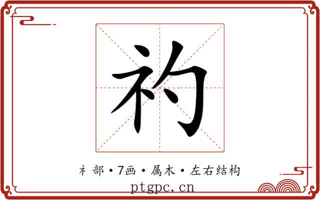 礿 礿