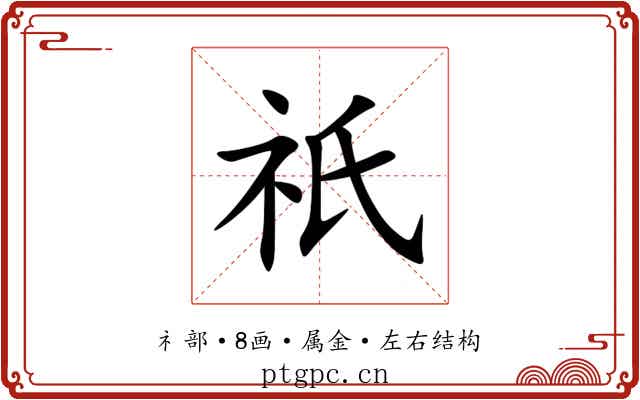 祇 祇