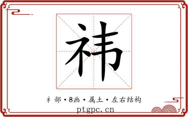 祎 祎