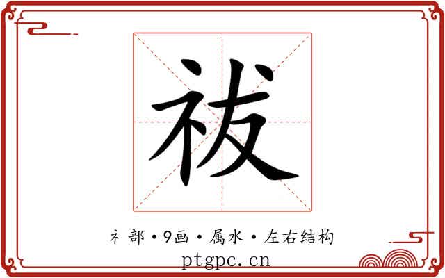 祓