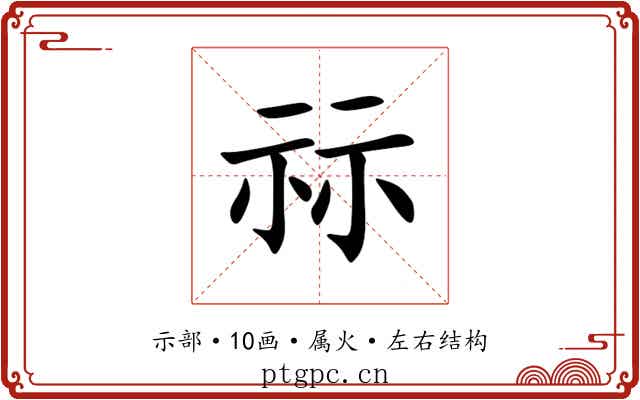 祘 祘