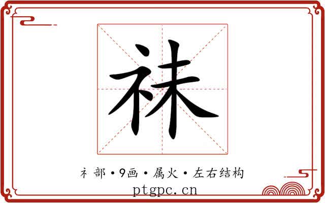祙 祙