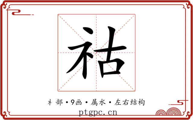 祜